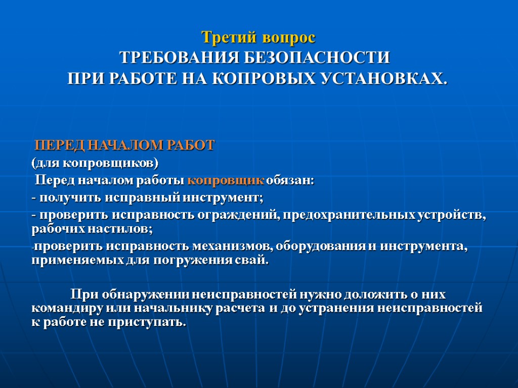 ПЕРЕД НАЧАЛОМ РАБОТ (для копровщиков) Перед началом работы копровщик обязан: - получить исправный инструмент;